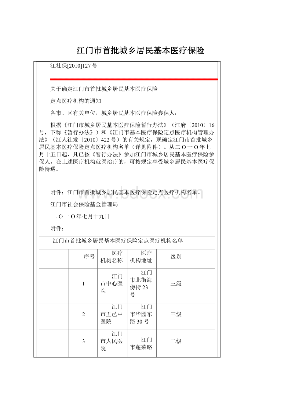 江门市首批城乡居民基本医疗保险文档格式.docx