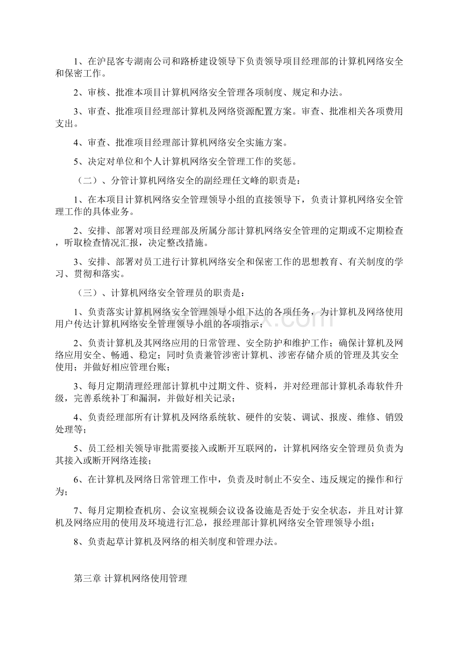 计算机信息系统网络安全及保密工作管理办法.docx_第3页