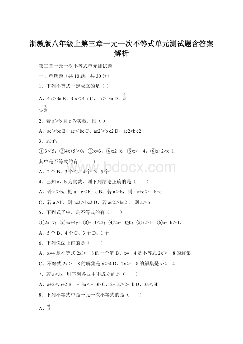 浙教版八年级上第三章一元一次不等式单元测试题含答案解析文档格式.docx_第1页