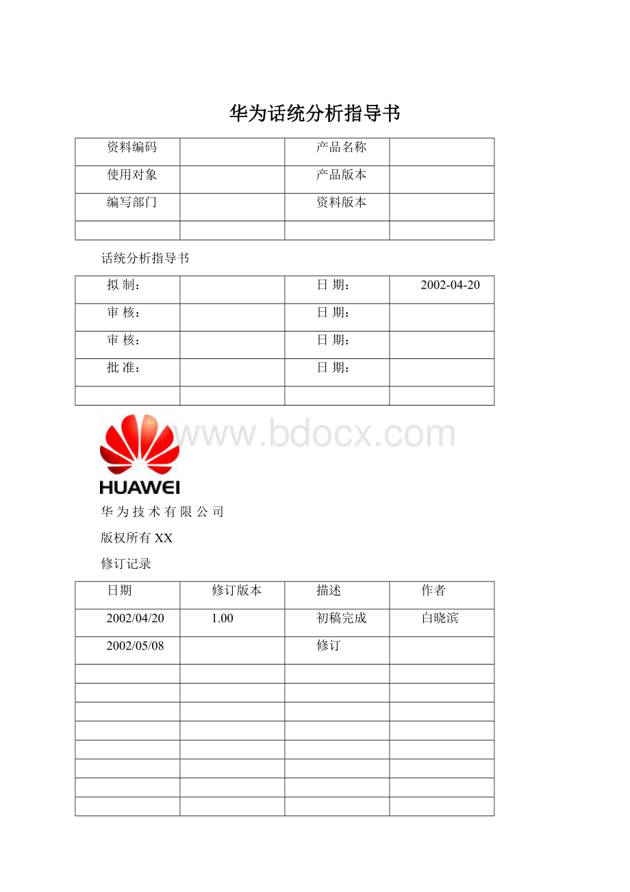 华为话统分析指导书.docx