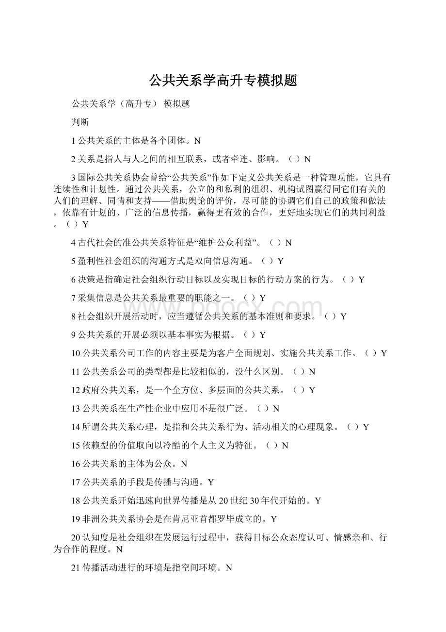 公共关系学高升专模拟题Word文档下载推荐.docx_第1页