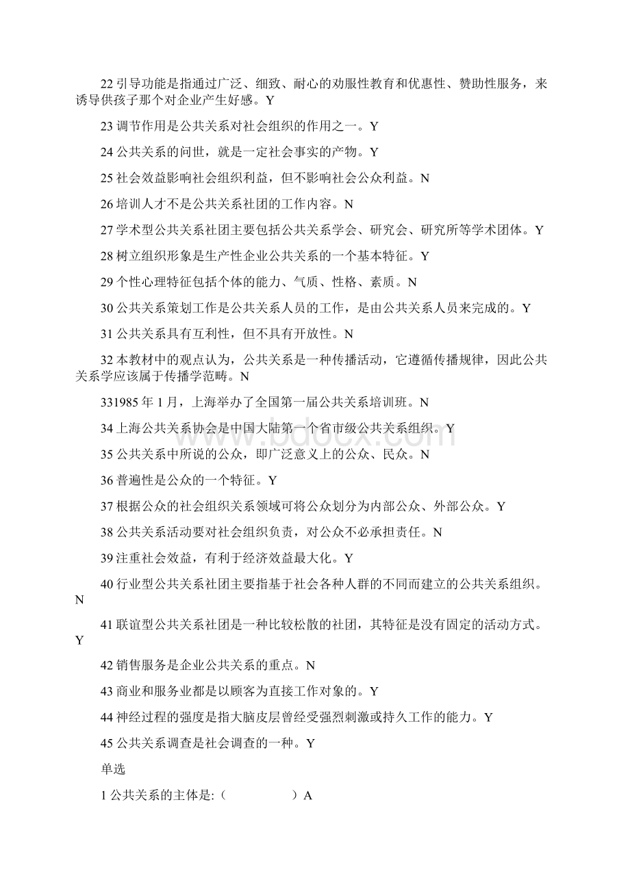 公共关系学高升专模拟题Word文档下载推荐.docx_第2页