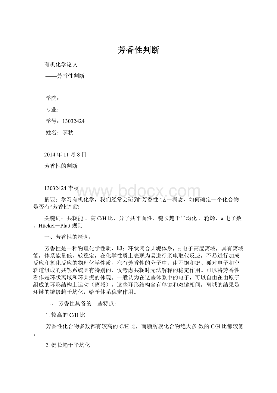 芳香性判断.docx