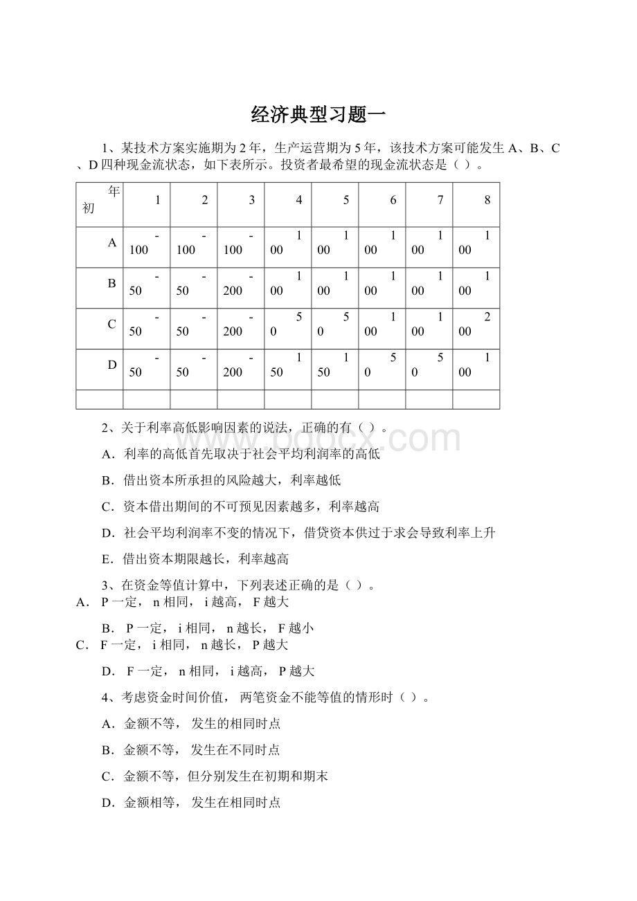 经济典型习题一.docx