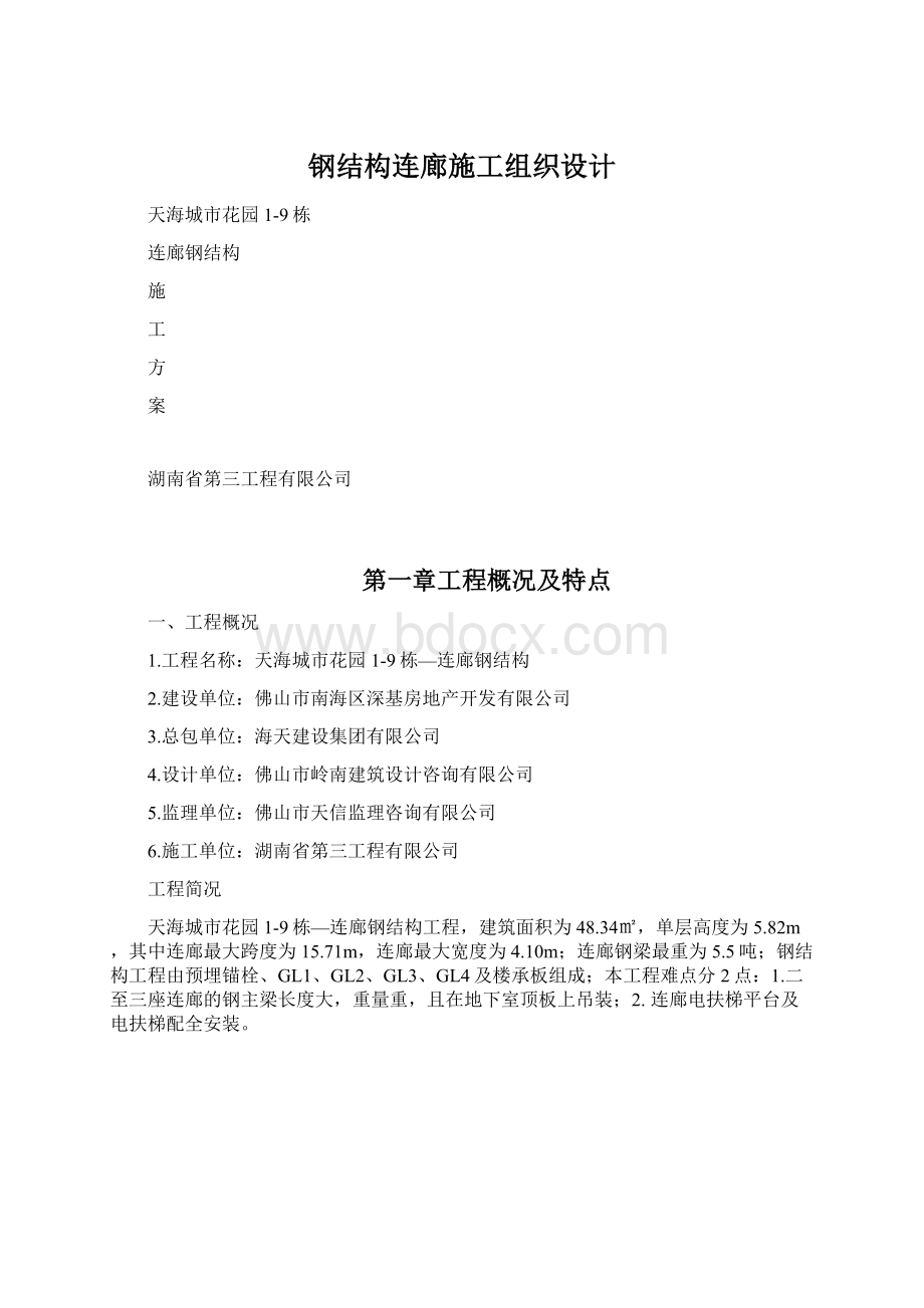 钢结构连廊施工组织设计Word文档下载推荐.docx