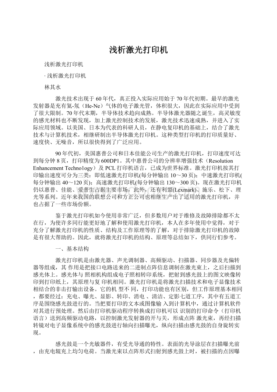 浅析激光打印机Word文档下载推荐.docx_第1页