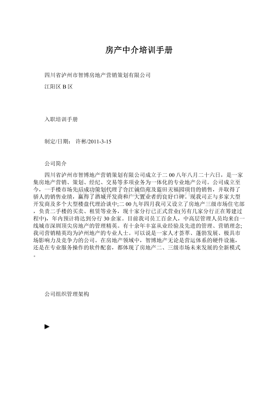 房产中介培训手册Word文档下载推荐.docx