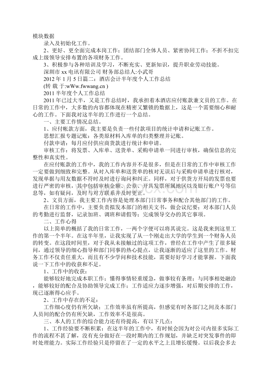 酒店总账会计工作总结.docx_第2页