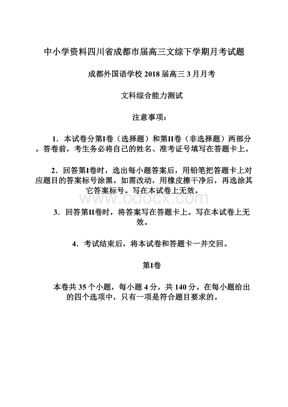 中小学资料四川省成都市届高三文综下学期月考试题.docx