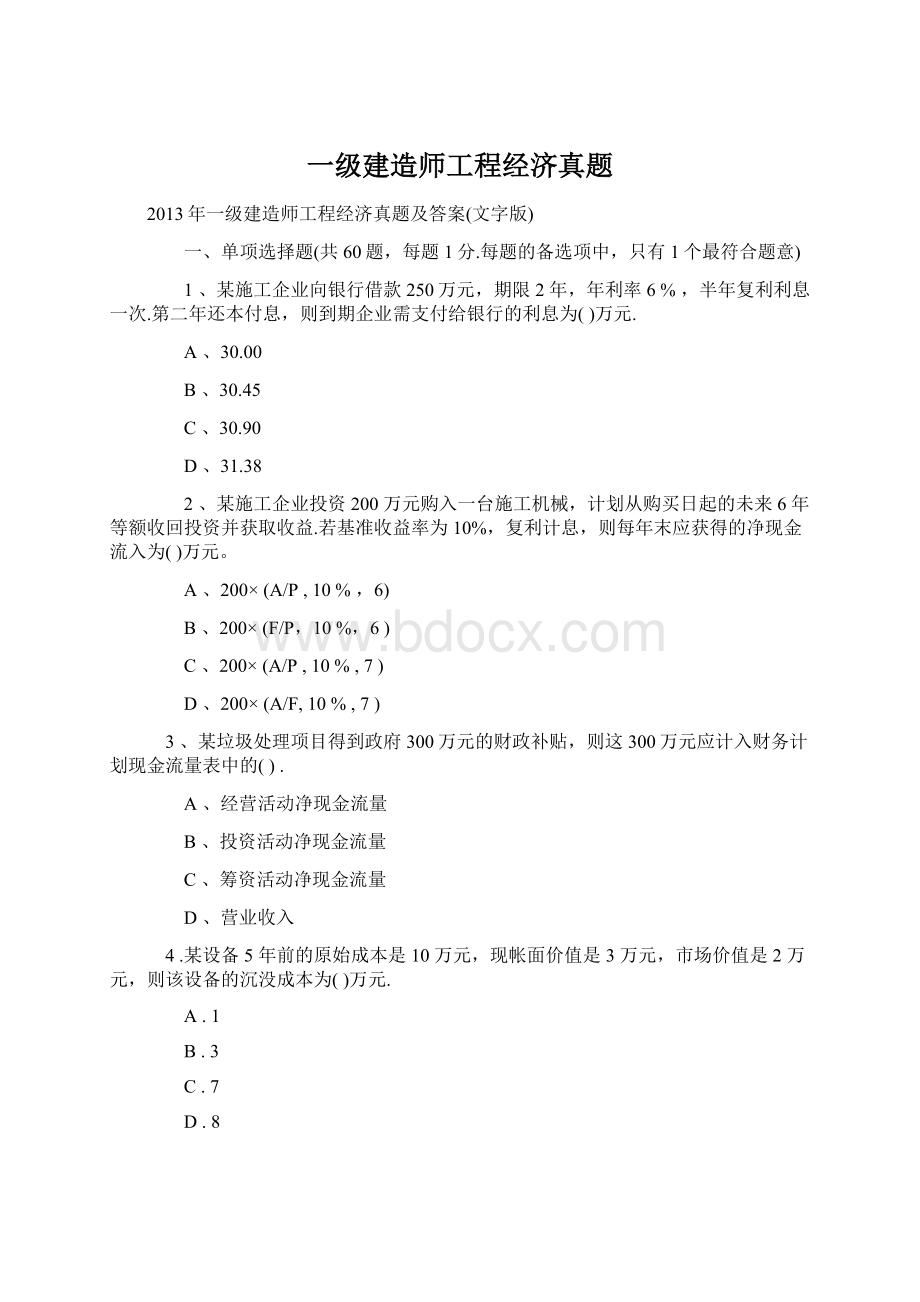 一级建造师工程经济真题Word文档下载推荐.docx