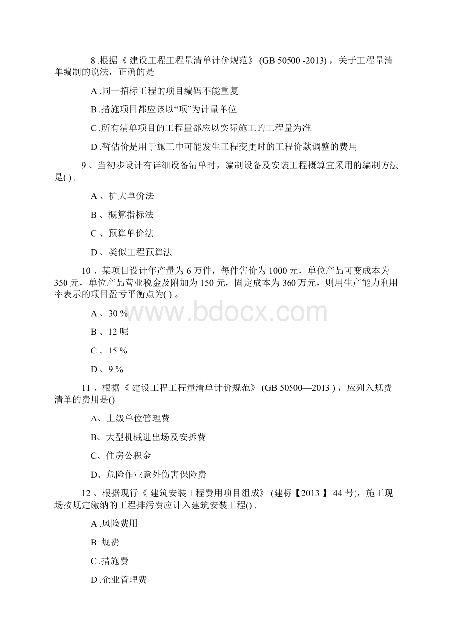 一级建造师工程经济真题.docx_第3页