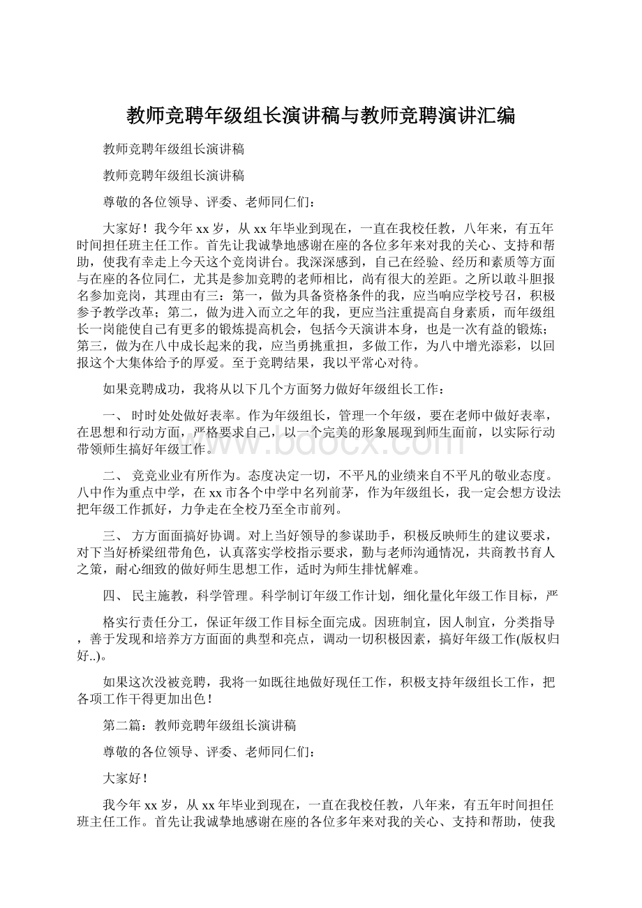 教师竞聘年级组长演讲稿与教师竞聘演讲汇编.docx