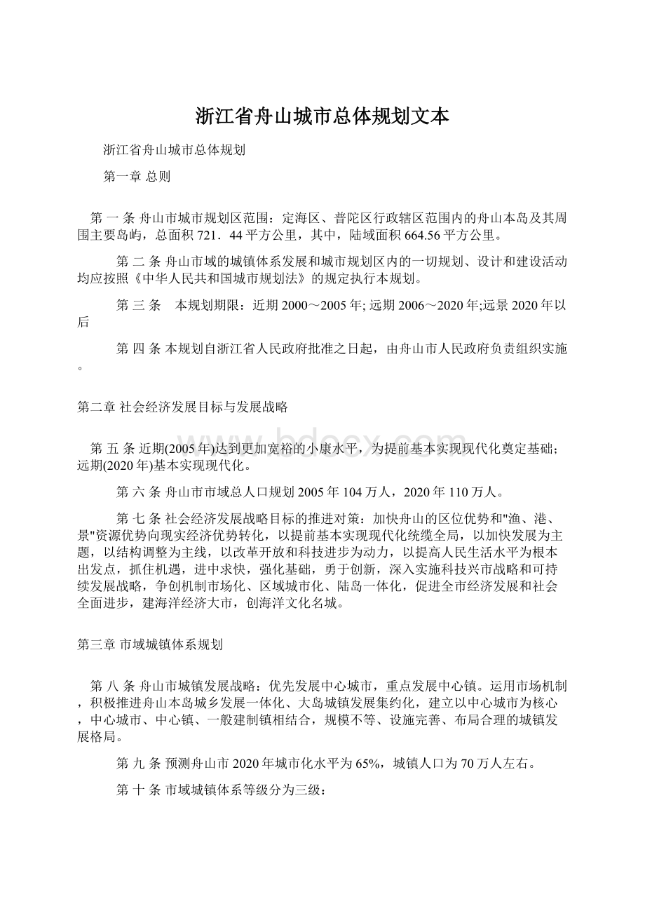 浙江省舟山城市总体规划文本.docx_第1页