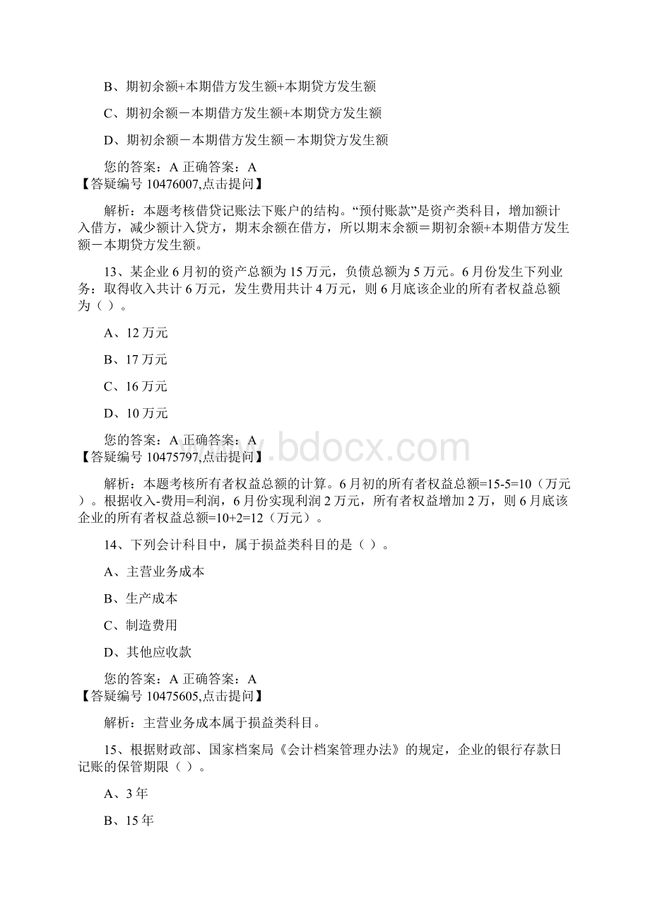 会计从业资格考试会计基础机考题一.docx_第3页