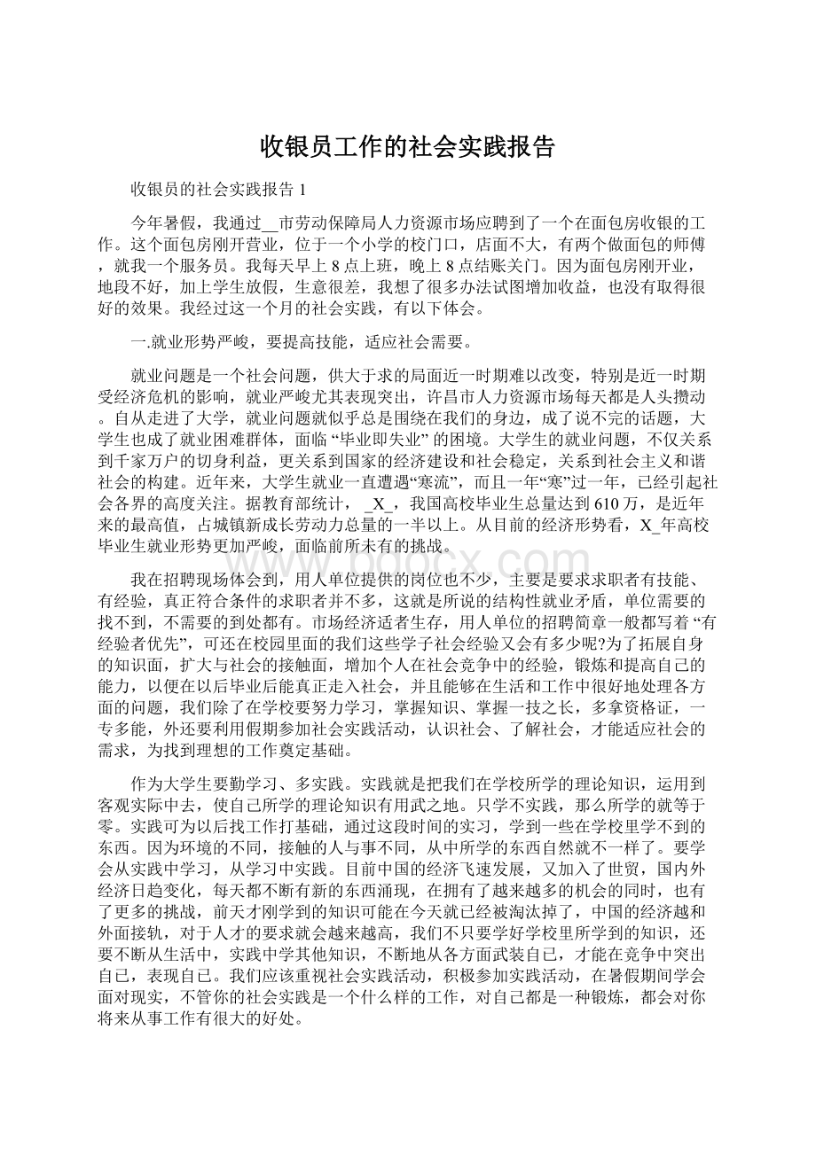 收银员工作的社会实践报告Word文件下载.docx_第1页