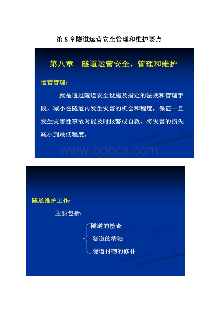 第8章隧道运营安全管理和维护要点Word文件下载.docx_第1页