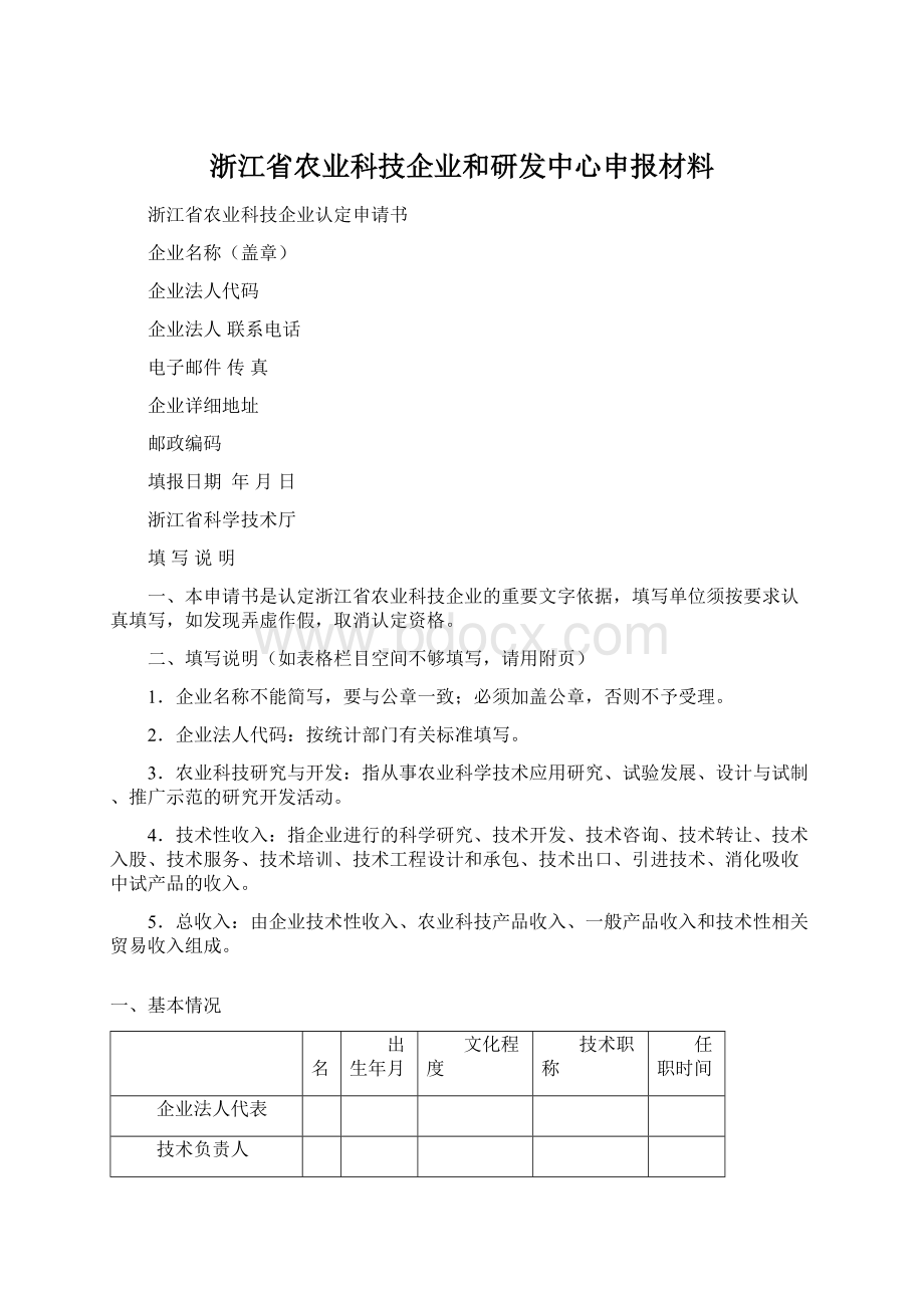 浙江省农业科技企业和研发中心申报材料Word格式文档下载.docx