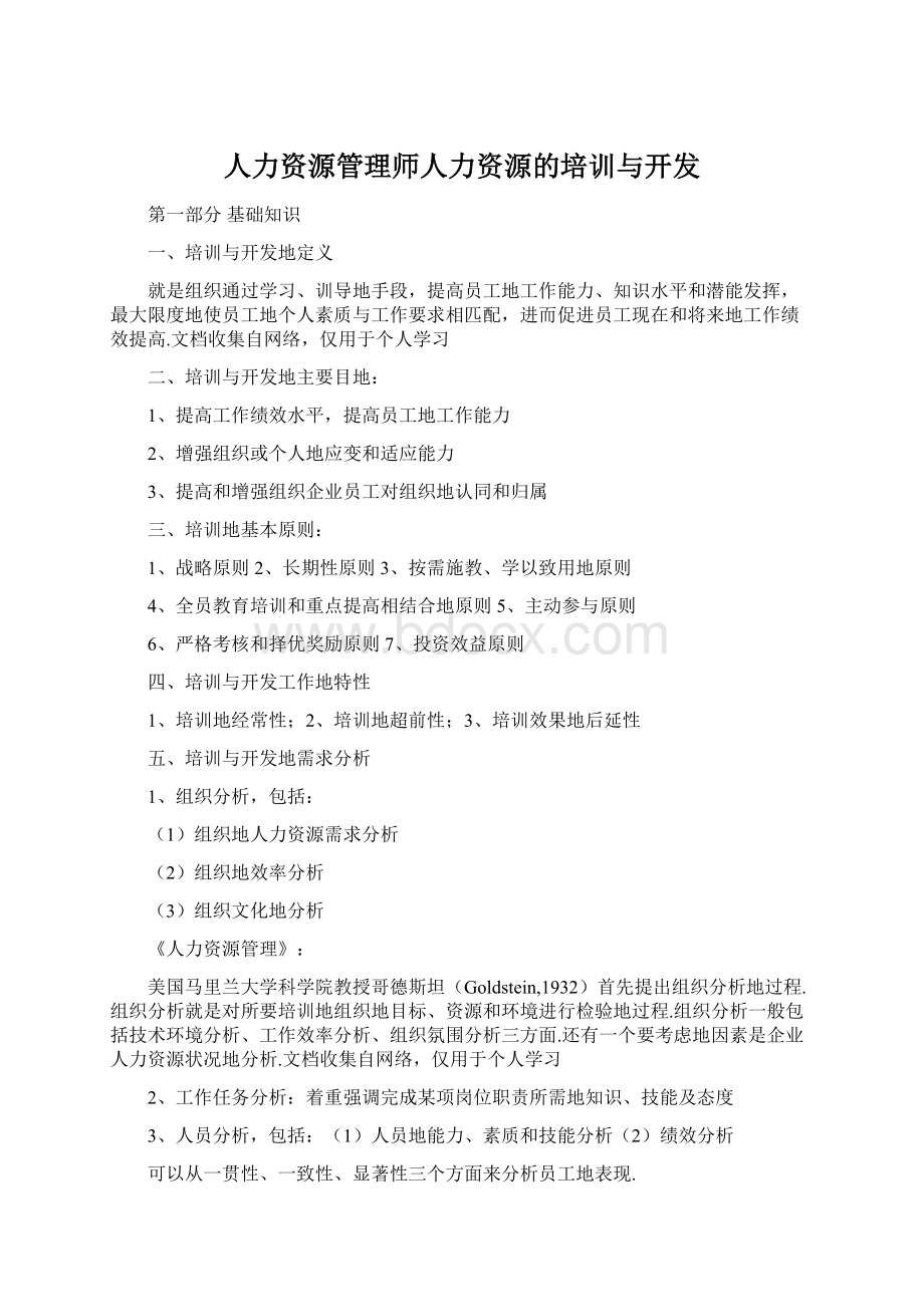 人力资源管理师人力资源的培训与开发.docx