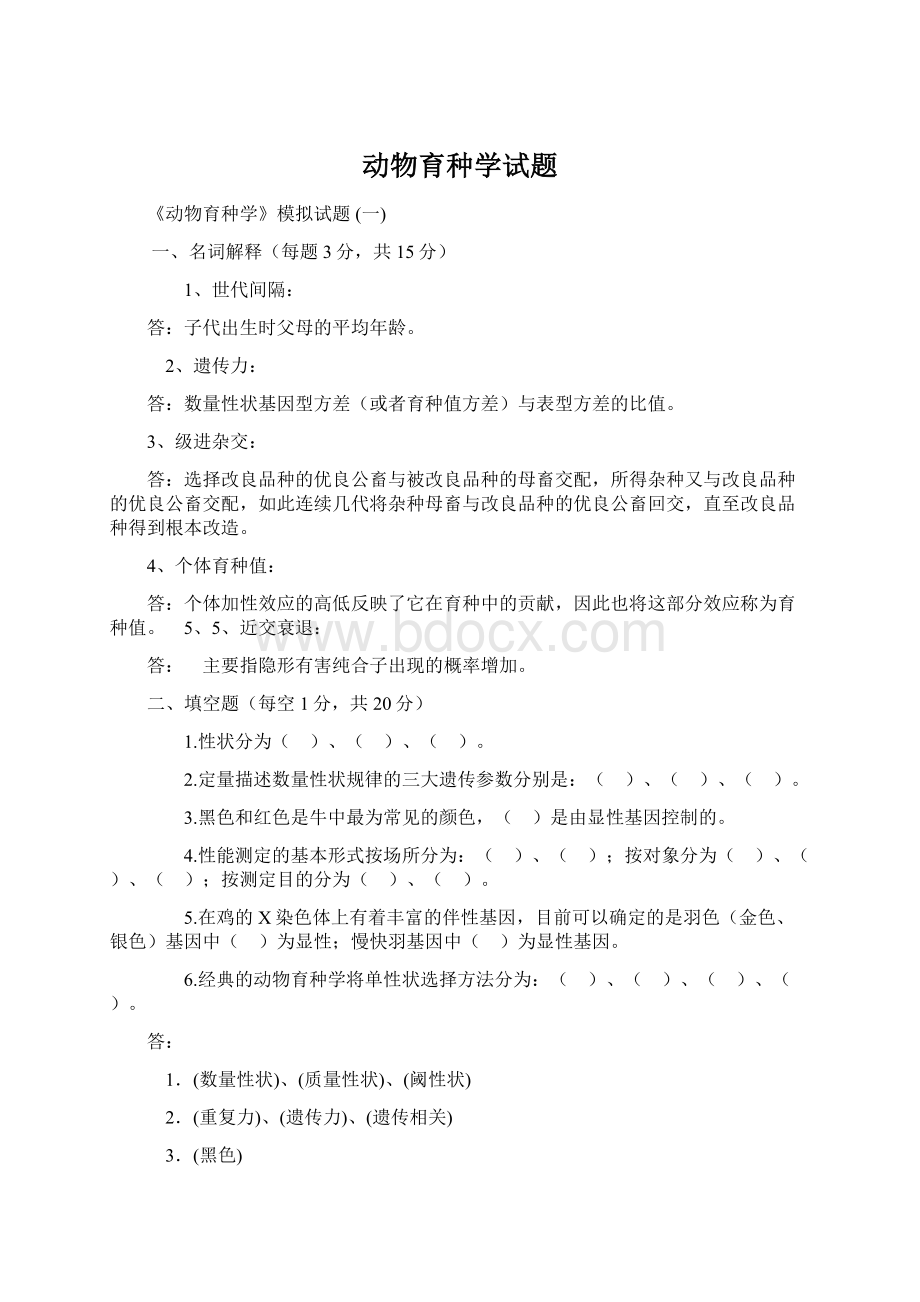 动物育种学试题.docx_第1页