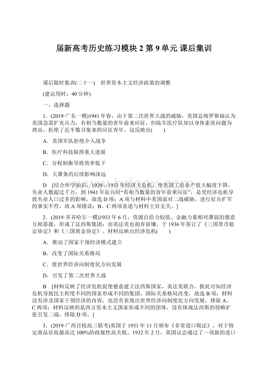 届新高考历史练习模块2 第9单元 课后集训.docx_第1页