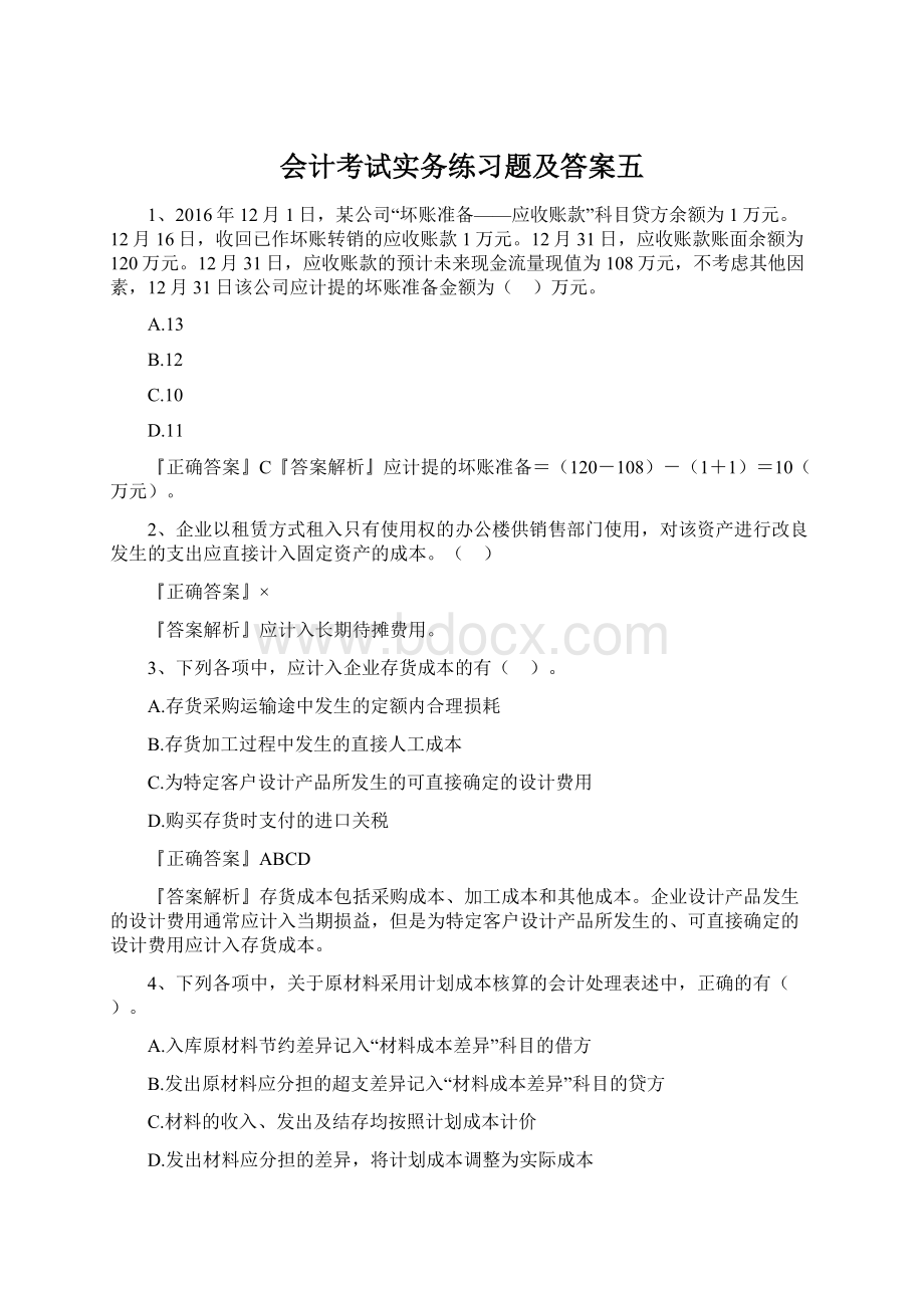 会计考试实务练习题及答案五Word格式文档下载.docx