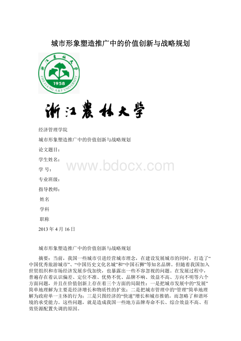 城市形象塑造推广中的价值创新与战略规划.docx