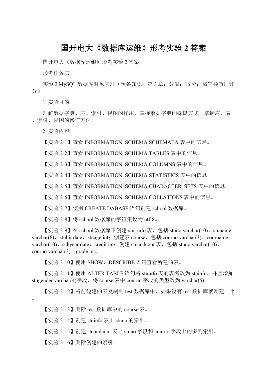 国开电大《数据库运维》形考实验2答案.docx