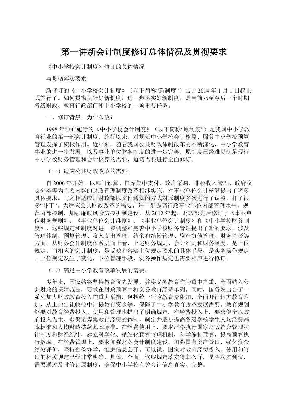 第一讲新会计制度修订总体情况及贯彻要求Word文件下载.docx_第1页