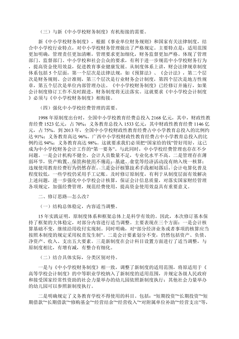 第一讲新会计制度修订总体情况及贯彻要求Word文件下载.docx_第2页