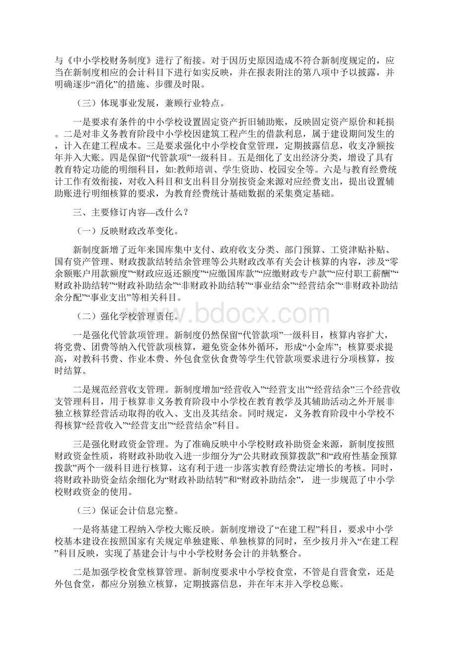 第一讲新会计制度修订总体情况及贯彻要求Word文件下载.docx_第3页