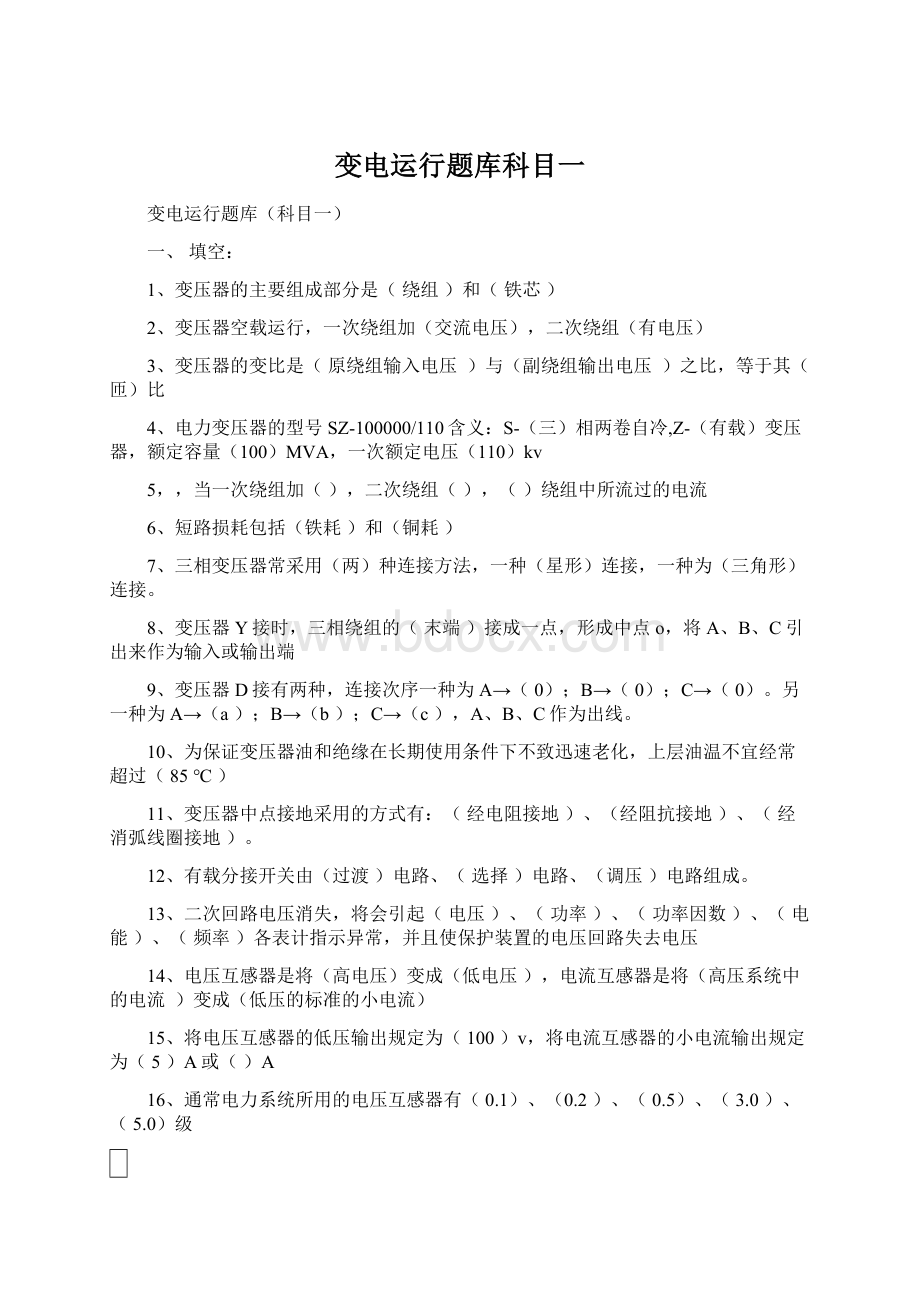 变电运行题库科目一Word文件下载.docx