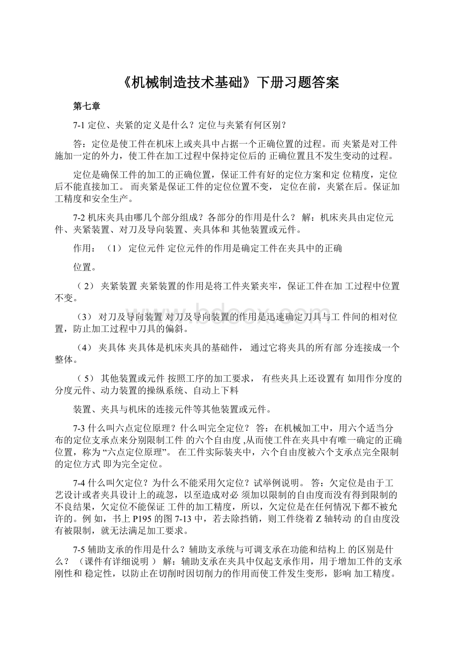 《机械制造技术基础》下册习题答案.docx