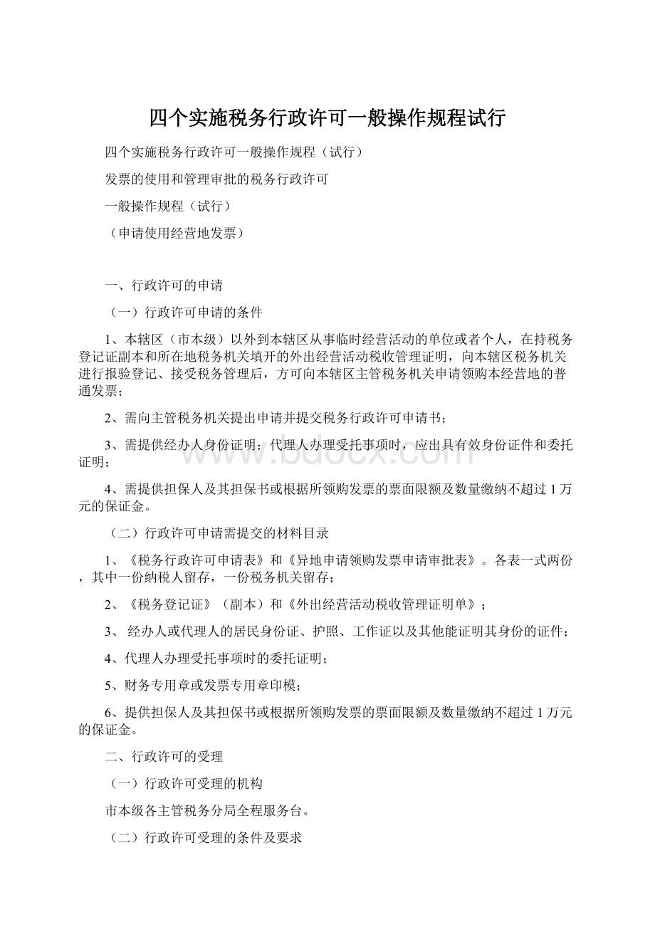 四个实施税务行政许可一般操作规程试行.docx