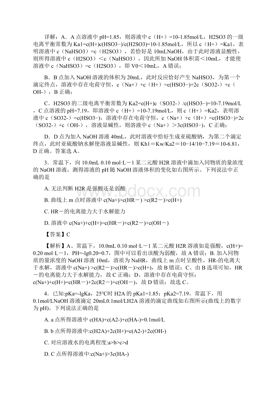 高考化学一轮复习酸碱中和滴定曲线大全专题01强碱滴定二元弱酸曲线练习Word文件下载.docx_第2页