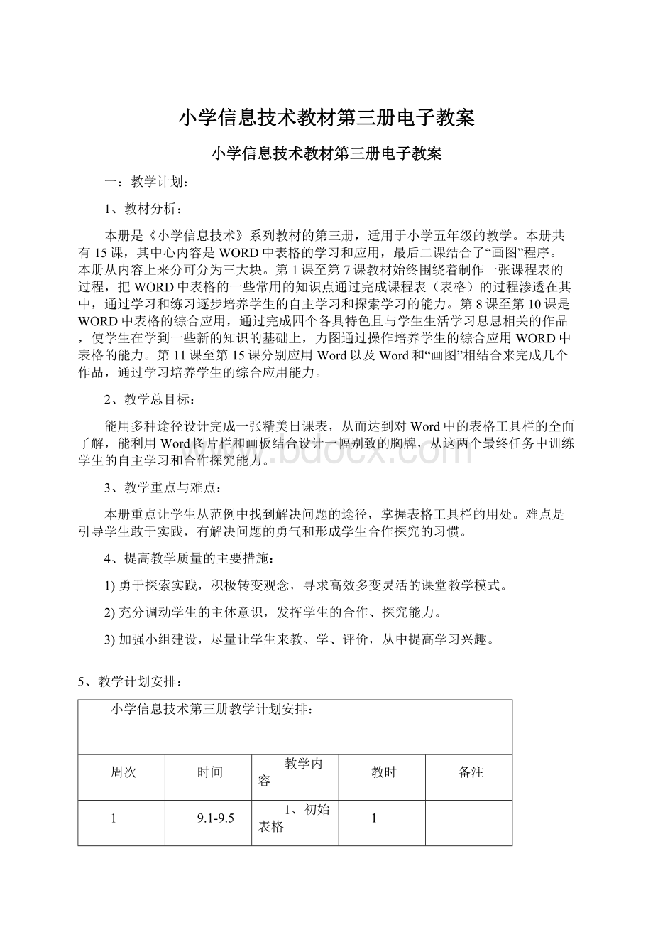 小学信息技术教材第三册电子教案Word格式.docx