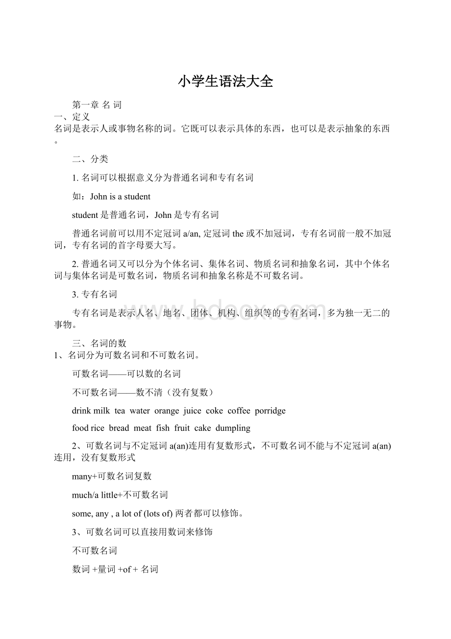 小学生语法大全Word文档格式.docx