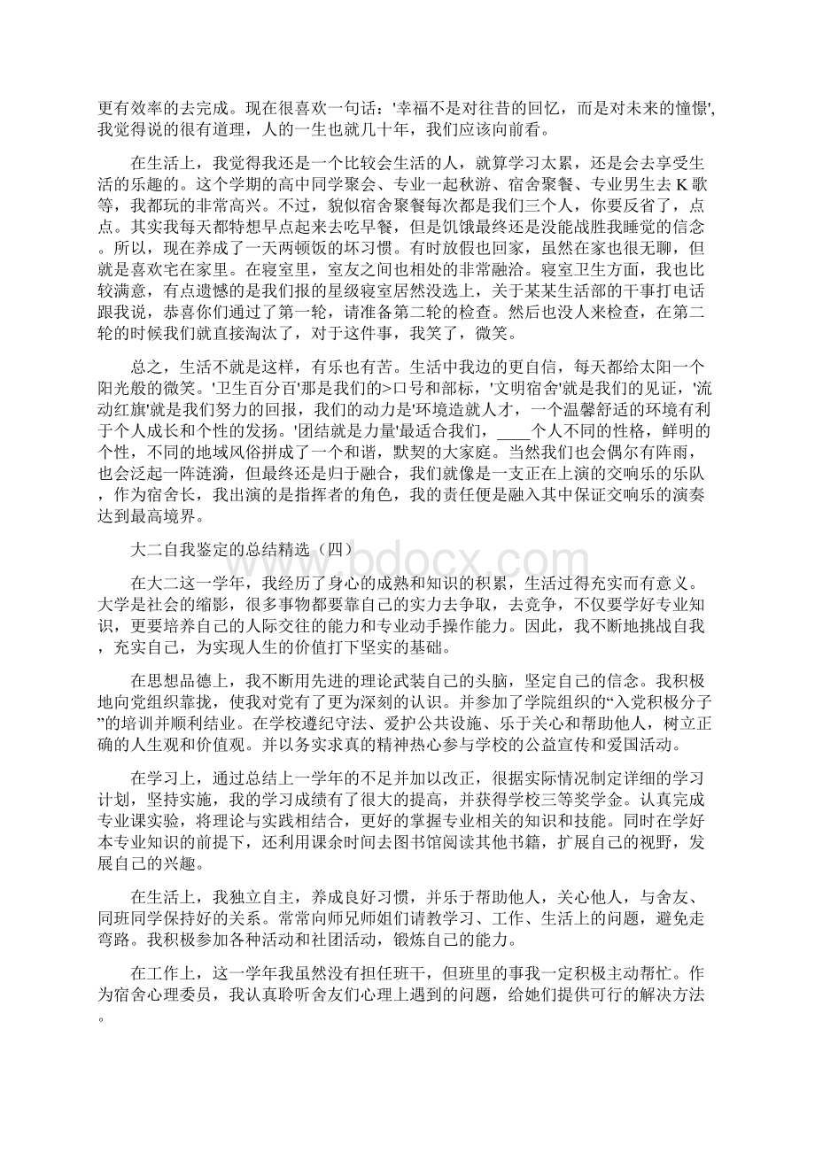 大二自我鉴定的总结精选9篇Word格式文档下载.docx_第3页