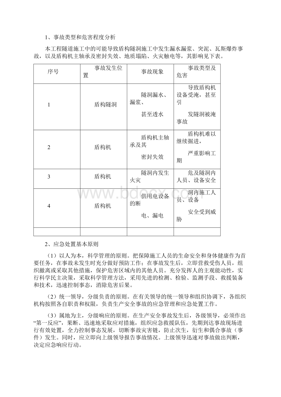 盾构施工应急预案54542.docx_第2页