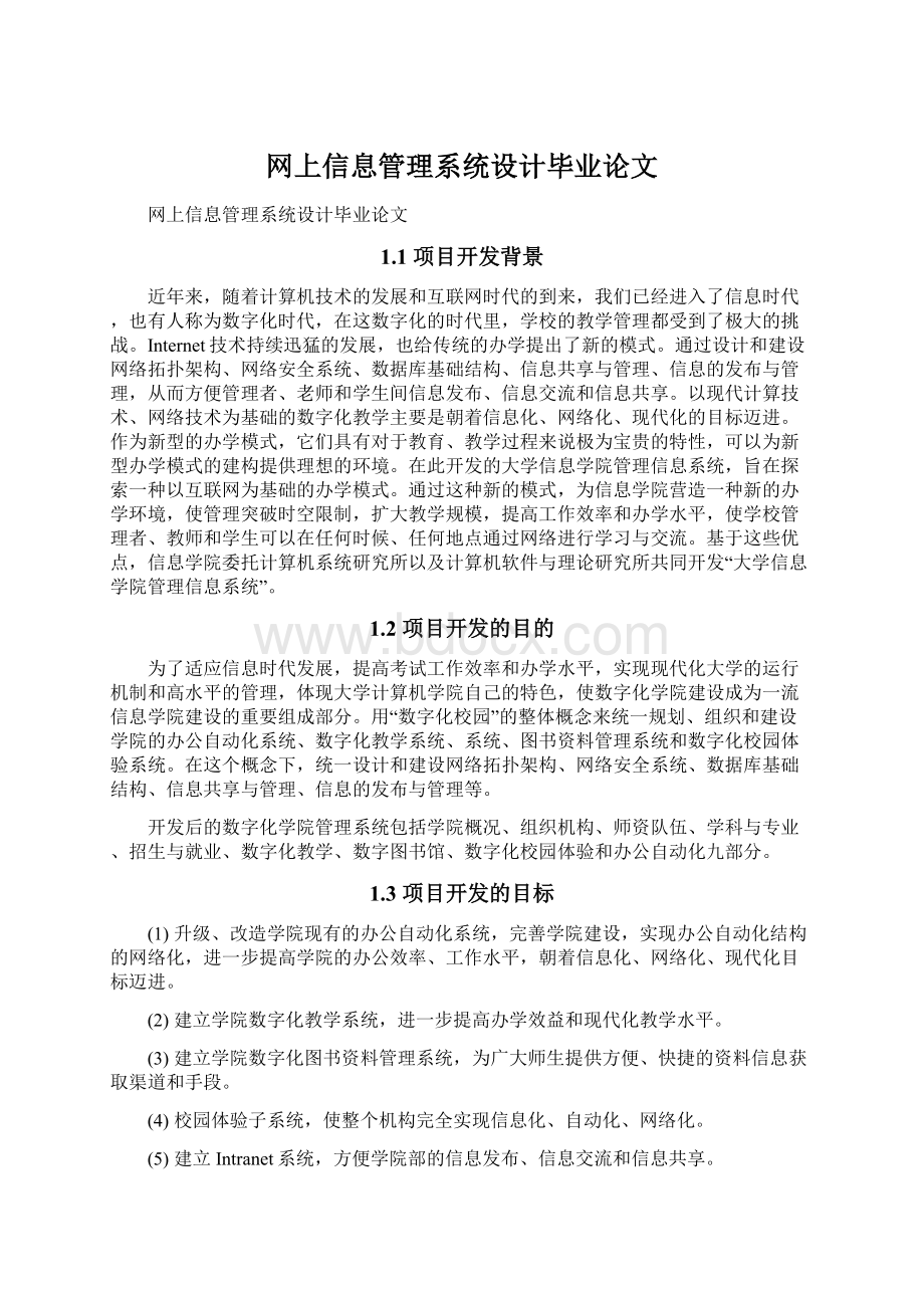 网上信息管理系统设计毕业论文.docx