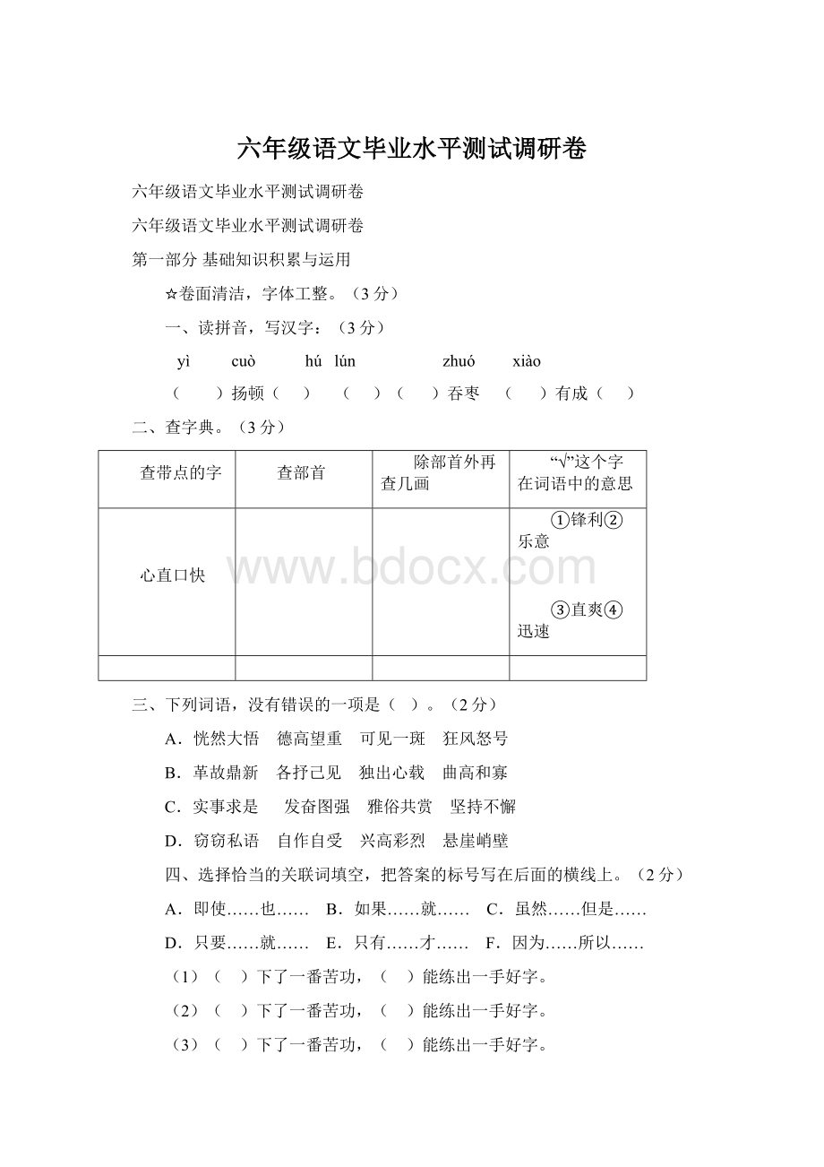六年级语文毕业水平测试调研卷.docx