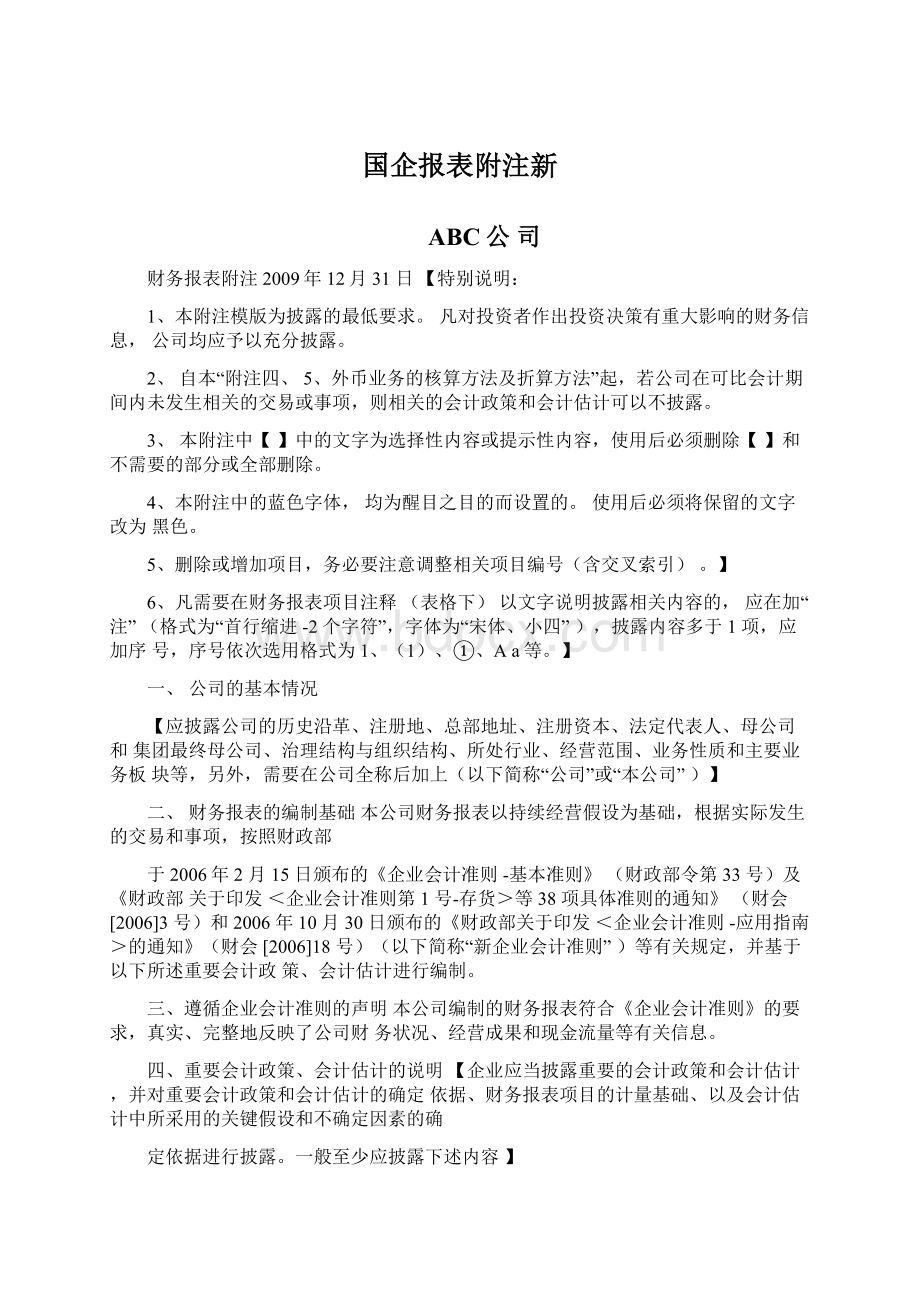 国企报表附注新.docx