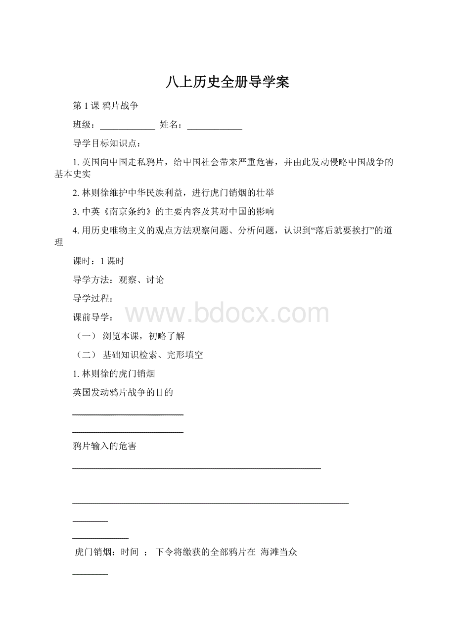 八上历史全册导学案Word下载.docx