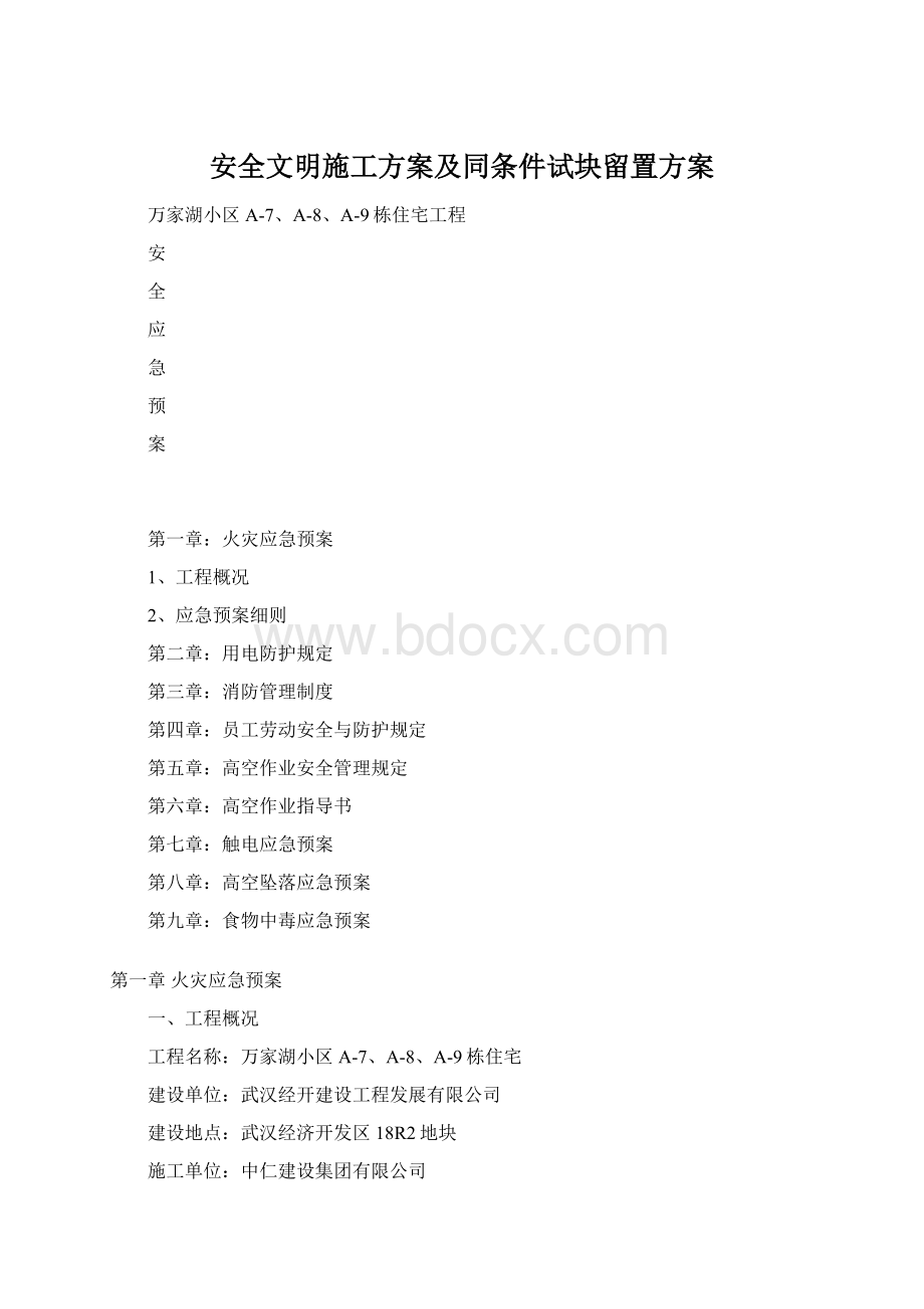 安全文明施工方案及同条件试块留置方案.docx_第1页