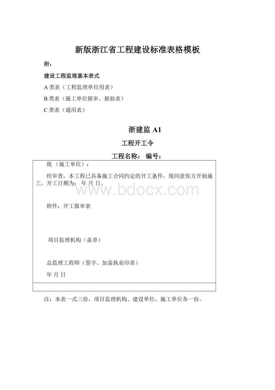 新版浙江省工程建设标准表格模板文档格式.docx