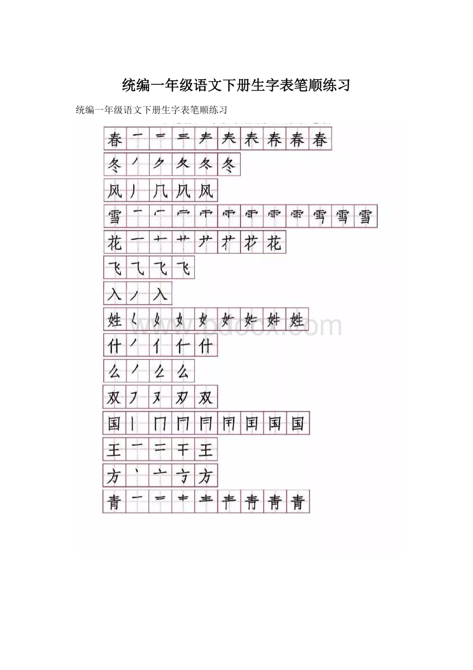 统编一年级语文下册生字表笔顺练习.docx