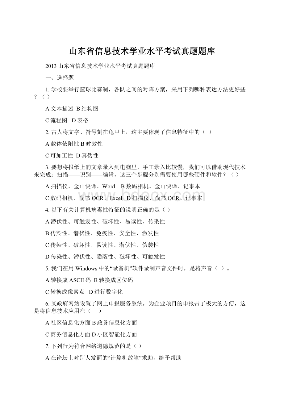 山东省信息技术学业水平考试真题题库.docx_第1页