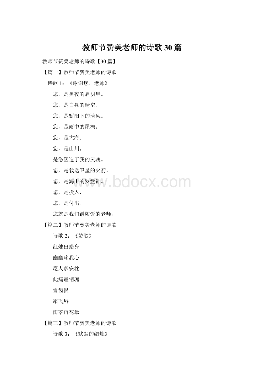 教师节赞美老师的诗歌30篇.docx_第1页