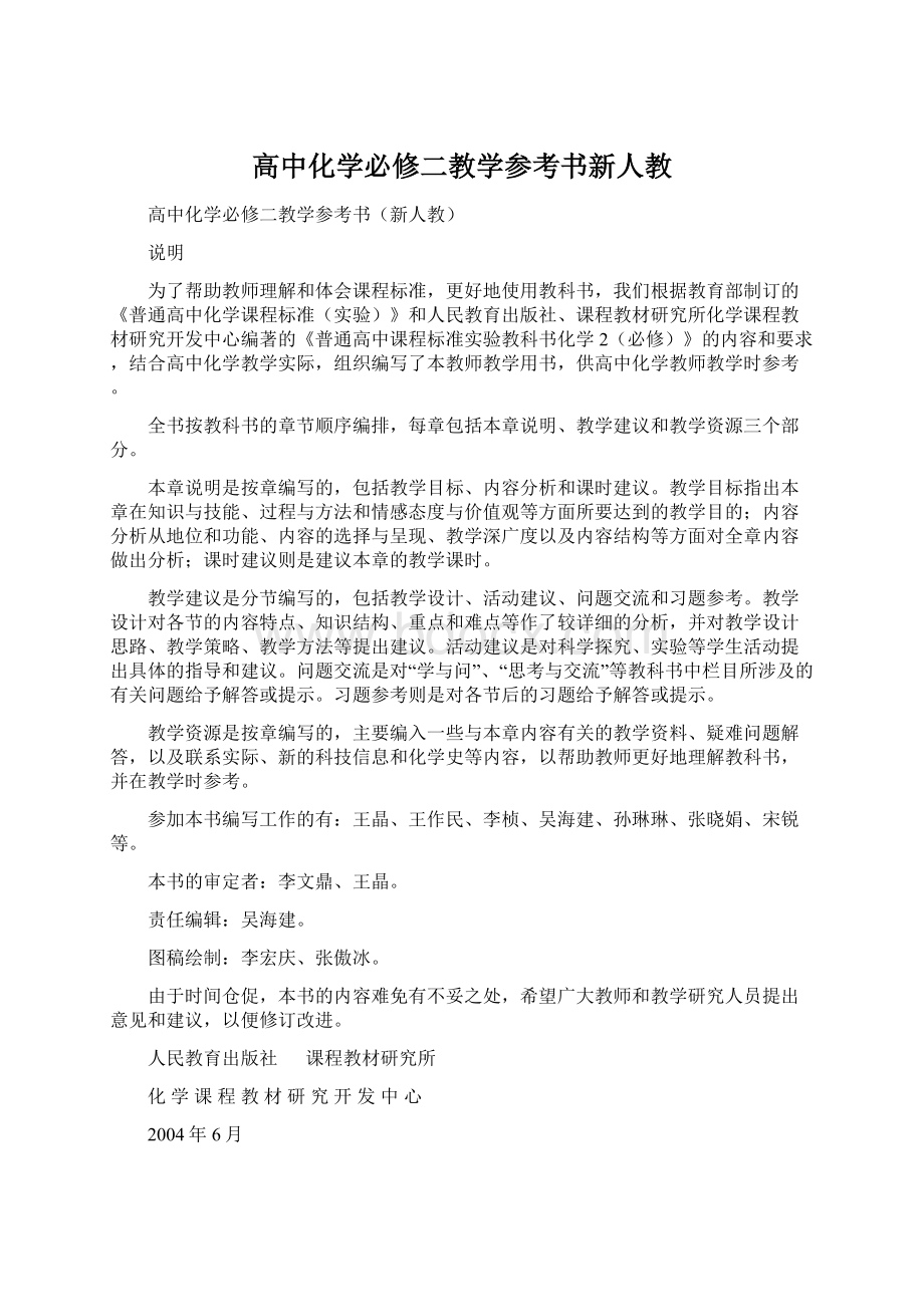 高中化学必修二教学参考书新人教文档格式.docx_第1页