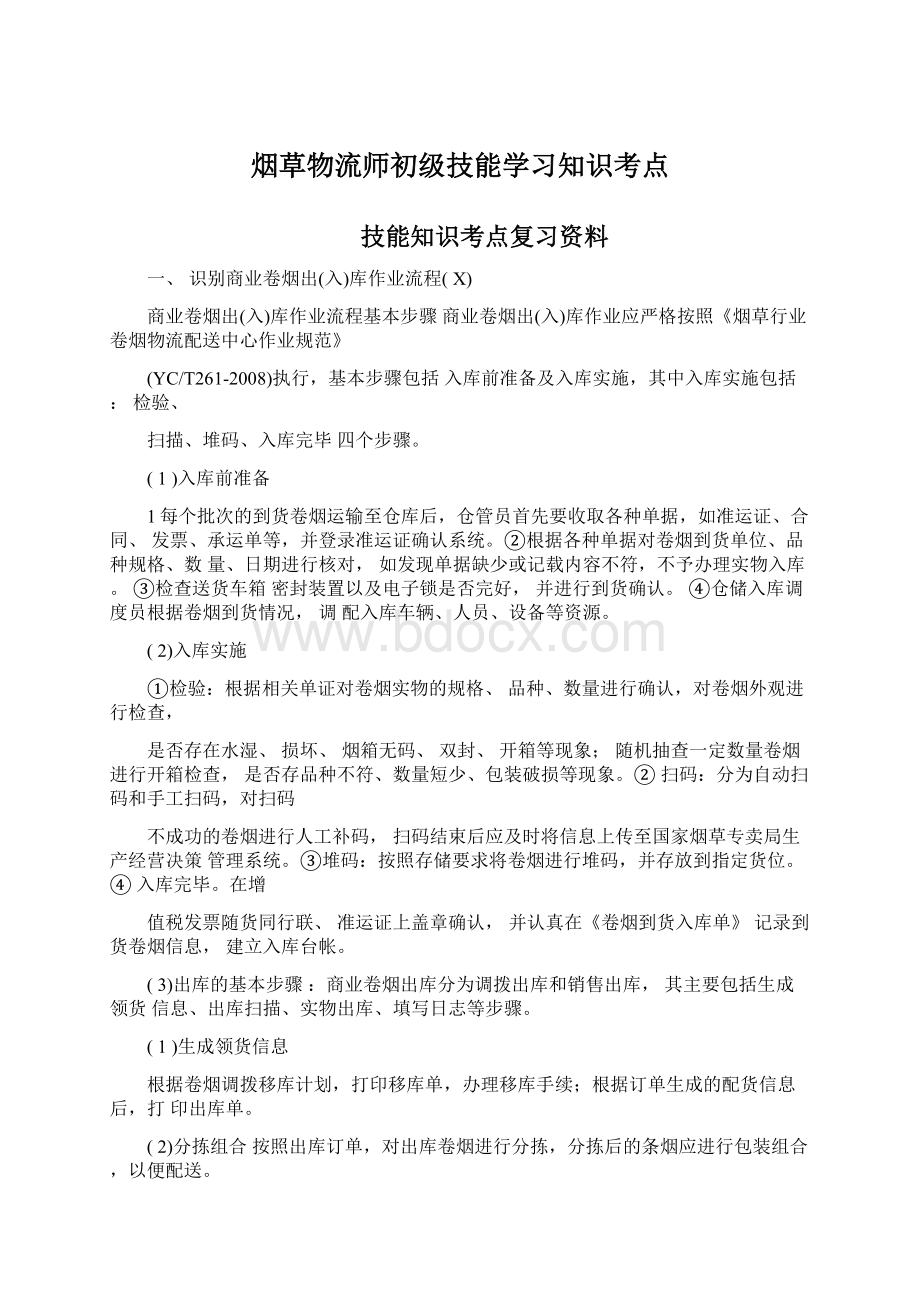 烟草物流师初级技能学习知识考点.docx