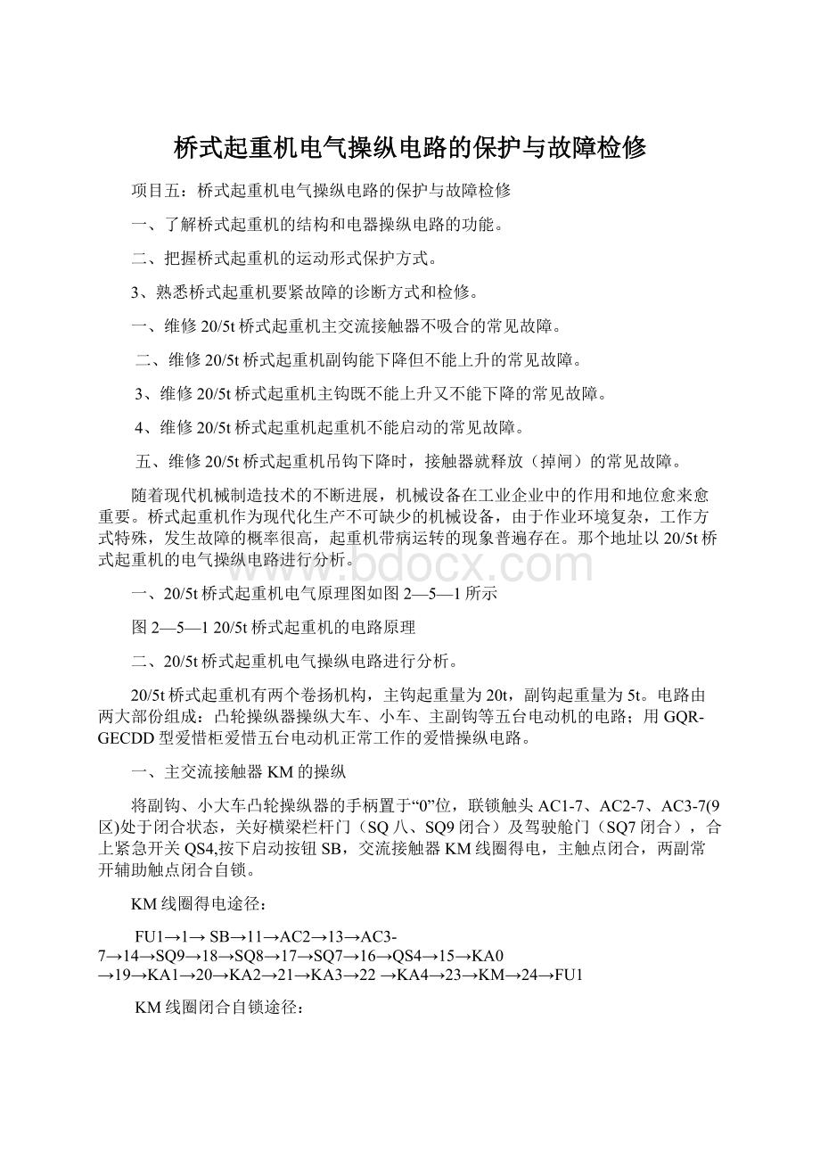 桥式起重机电气操纵电路的保护与故障检修.docx